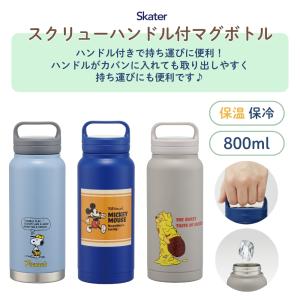 スケーター スクリューハンドル付マグボトル S...の詳細画像1