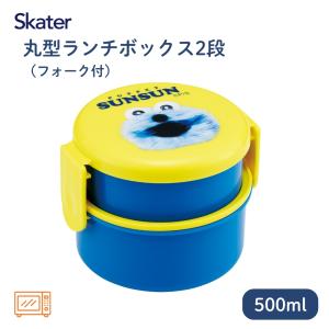 スケーター ONWR1 丸型ランチボックス2段 フォーク付 パペットスンスン 712449 お弁当 2段 弁当箱 子供 電子レンジ対応 日本製 フォーク付き