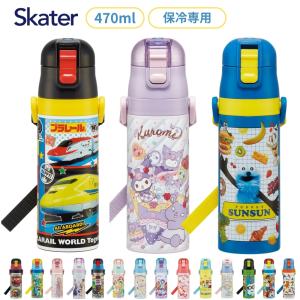 スケーター 2026 SDC4 水筒 470ml 超軽量ダイレクトボトル キッズ 直飲み 子供 保冷専用 ワンプッシュ ショルダーベルト付き ステンレス ワンタッチ 軽量 小学生