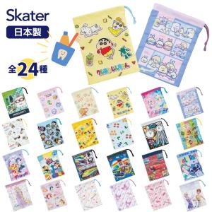 スケーター コップ袋 KB63SN メール便対応 巾着袋 小物入れ 歯磨きコップ入れ 小学生 子供 キッズ キャラクター 幼稚園 入園 入学 新学期