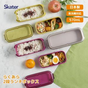 スケーター 2026 PALB6 ラク洗２段ランチボックス 600ml 570ml 弁当箱 お弁当 ランチボックス 2段 洗いやすい 食洗機対応 パッキン一体型