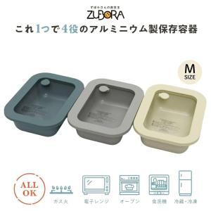 谷口金属 ZUBORA 調理可能な保存容器 Mサイズ 0.6L アルミ製 ガラス蓋付き 冷蔵 冷凍 保存容器