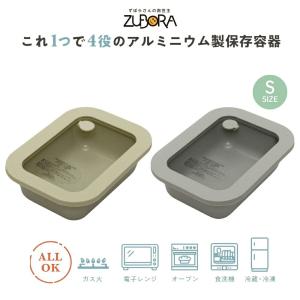 谷口金属 ZUBORA 調理可能な保存容器 Sサイズ 0.3L アルミ製 ガラス蓋付き 冷蔵 冷凍 保存容器