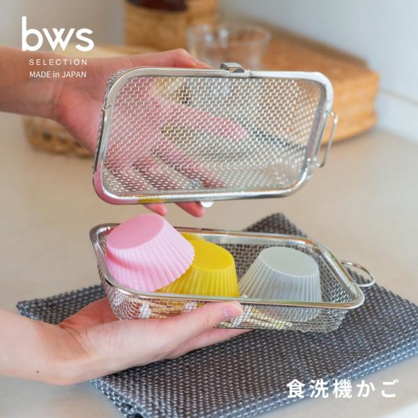 bws SELECTION すっきり暮らす食洗機かご MM-700189 4511515045661...