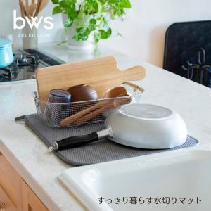 bws SELECTION すっきり暮らす水切りマット グレー KN-270026 水切りマット キッチン 吸水 マット 水切り キッチン 洗える 布 吊り下げ