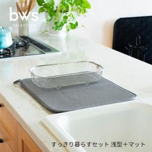 bws SELECTION すっきり暮らすセット 浅型＋マット KN-270027S 水切りかご 省スペース 水切り かご ステンレス 日本製 コンパクト 食洗機対応 引っ掛け 野菜 吊