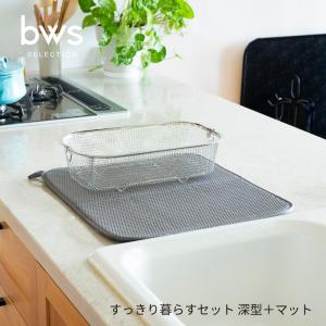 bws SELECTION すっきり暮らすセット 深型＋マット KN270028S 水切りかご 省スペース 水切り かご ステンレス 日本製 コンパクト 食洗機対応 引っ掛け 野菜 吊り
