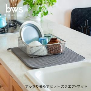 bws SELECTION すっきり暮らすセット スクエア＋マット KN-270029S 水切りかご 省スペース 水切り かご ステンレス 日本製 コンパクト 食洗機対応 引っ掛け 野菜