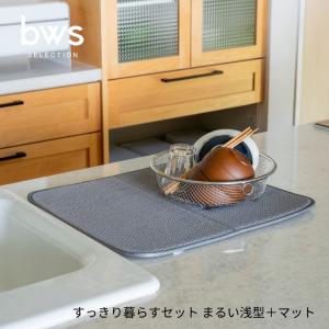 bws SELECTION すっきり暮らすセット まるい浅型＋マット KN-270030S 水切りかご 省スペース 水切り かご ステンレス 日本製 コンパクト 食洗機対応 引っ掛け 野