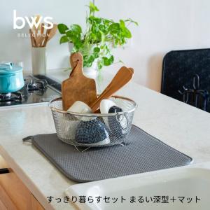 bws SELECTION すっきり暮らすセット まるい深型＋マット KN-270031S 水切りかご 省スペース 水切り かご ステンレス 日本製 コンパクト 食洗機対応 引っ掛け 野