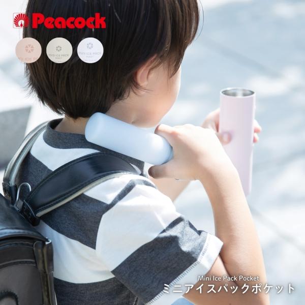 ピーコック魔法瓶 ミニアイスパックポケット ABB-S07 アイスパック 氷のう 保冷剤 スポーツ ...