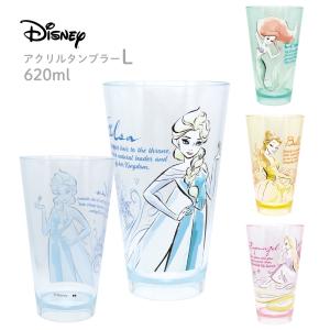 大西賢製販 ディズニー アクリルタンブラーＬ 620ml タンブラー コップ 割れにくい 子供 大人 アリエル アリエル ラプンツェル エルサ ベル かわいい キャラクタ