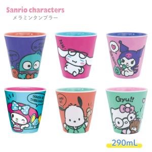 大西賢製販 サンリオ メラミン タンブラー 300ml 割れない コップ カップ ハローキティ シナモロール クロミ ハンギョドン マイメロディ サンリオ コーヒー
