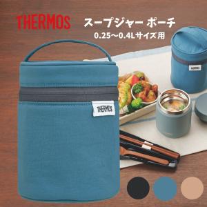 THERMOS（サーモス） 新発売 RES-003 スープジャーポーチ ポーチ 洗濯