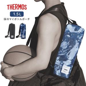サーモス 保冷マイボトルポーチ APL-1500 保冷ポーチ 1.5L 保冷バッグ 水筒カバー 水筒ポーチ 大人 男性 女性 子供 キッズ 部活 運動 ジム