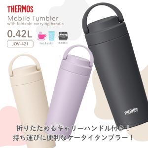 サーモス 真空断熱ケータイタンブラー 420m...の詳細画像1