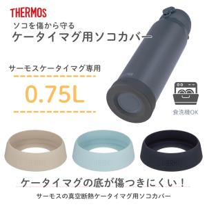 サーモス ケータイマグ用ソコカバー APN-0...の詳細画像1