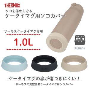 サーモス ケータイマグ用ソコカバー APN-0...の詳細画像1
