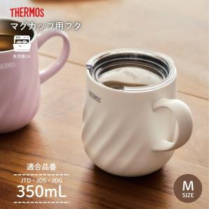 サーモス マグカップ用フタ AHA-001LD M CLR メール便対応 マグカップ 蓋 350ml対応 食洗機対応