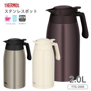 サーモス ステンレスポット TTG-2000 2.0L 真空断熱 ステンレス 保温 保冷 食洗機対応 魔法瓶 お茶 冷水 麦茶 漏れない