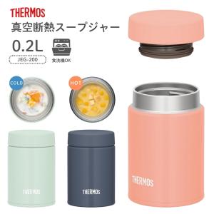 サーモス 真空断熱スープジャー JEG-200 スープジャー 200ml ランチジャー お弁当箱 保温 保冷 食洗機対応 小さめ スープ デザート
