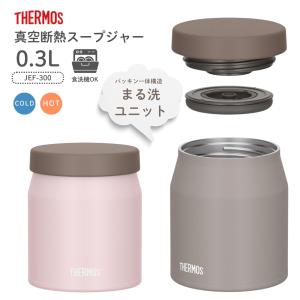 サーモス 真空断熱スープジャー JEF-300 スープジャー 300ml ランチジャー お弁当箱 保温 保冷 食洗機対応 小さめ スープ デザート