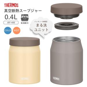 サーモス 真空断熱スープジャー JEF-400 スープジャー 400ml ランチジャー お弁当箱 保温 保冷 食洗機対応 スープ デザート