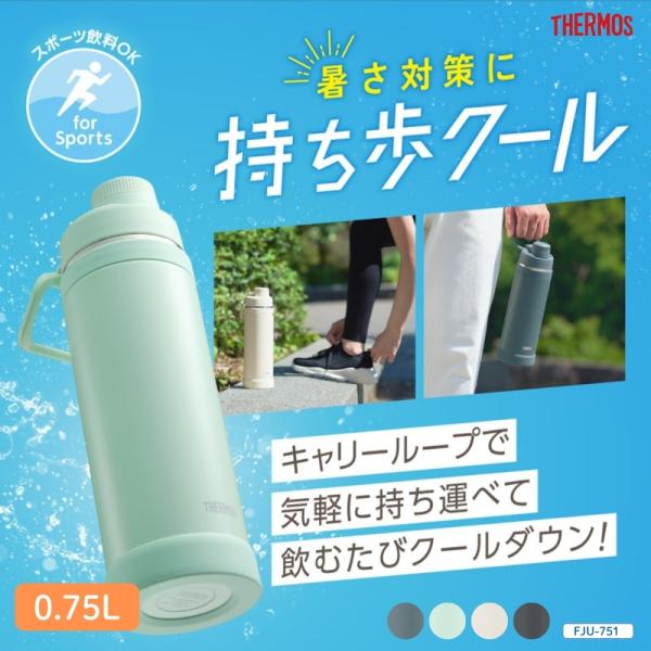 サーモス 真空断熱スポーツボトルFJU-751 水筒 750ml ボトル 保冷 ステンレス マグ 熱...