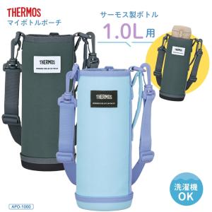 サーモス マイボトルポーチAPO-1000 水筒カバー ショルダー 子供 大人 小学生 キッズ 肩掛け ハンドル付き 洗濯機対応 ボトルポーチ ボトルカバー 水筒入れ 持ち｜彩り空間