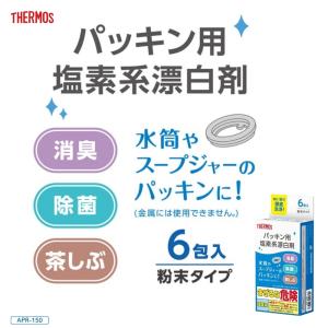 サーモス パッキン用塩素系漂白剤 APS-03...の詳細画像1