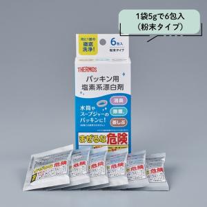 サーモス パッキン用塩素系漂白剤 APS-03...の詳細画像4