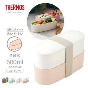 サーモス フレッシュランチボックスDJT-601W 弁当箱 600ml 2段 お弁当 電子レンジ対応 スリム コンパクト 食洗機対応 洗いやすい