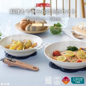 サーモス 料理もできるお皿 5点セット GA KSG-5A IH・ガス火対応 全2色