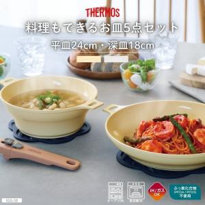 サーモス 料理もできるお皿 5点セット GB KSG-5B IH・ガス火対応 全2色