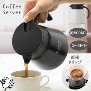 コーヒーサーバー コーヒー 珈琲 保温 保冷 コーヒーポット ドリップポット ポット 800ML ACS-801 テレワーク グッズ リモートワーク 在宅勤務 在宅ワーク