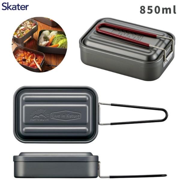 スケーター アルミメスティン 850ml 可動式 ハンドル AFTM8 キャンプ バーベキュー アウ...