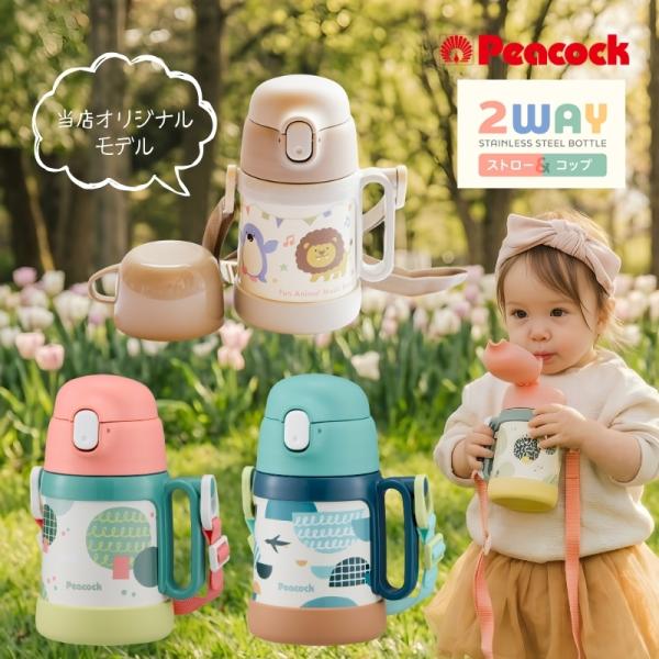 ピーコック 水筒 キッズ 子供 コップ ストロー付 ASK-W40 2WAY ワンタッチ 360ml...