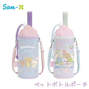 サンエックス ペットボトルポーチ リラックマ CA35201 すみっコぐらし CA35202 キャラクター ホルダー ショルダー ペットボトルカバー かわいい お茶 500ml 600m