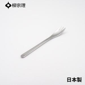 柳宗理 ケーキフォーク 15cm ステンレス 4905689000166 おしゃれ ケーキ カトラリー メール便 使いやすい 食洗機 日本製