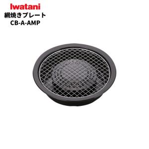 岩谷 カセットフー専用 網焼きプレート CB-A-AMP｜彩り空間