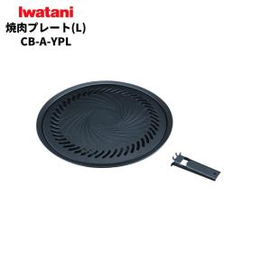 岩谷 カセットフー専用 焼肉プレート L CB-A-YPL
