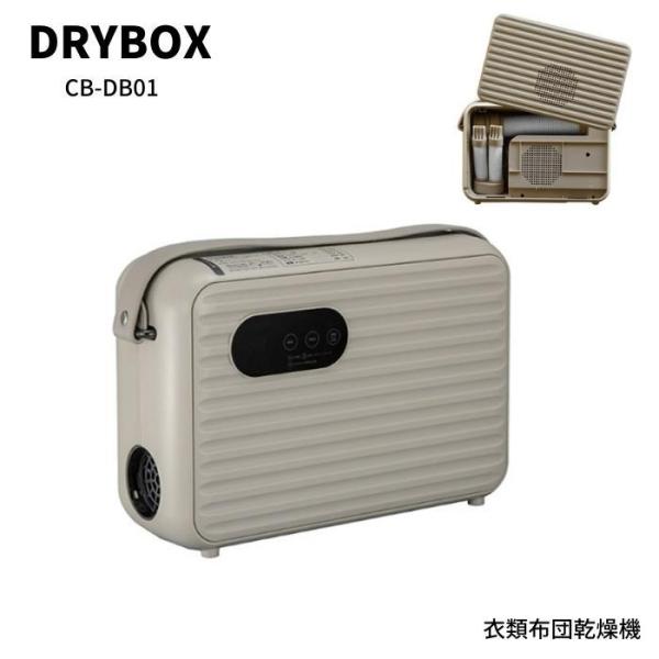 シービージャパン 衣類ふとんドライヤー DRYBOX CB-DB01 布団乾燥機ダニ退治 布団乾燥機...
