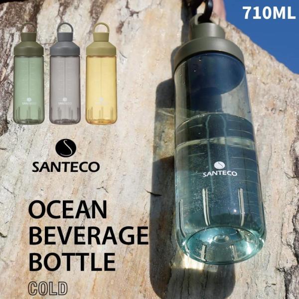 シービージャパン 水筒 710ml 抗菌 SANTECO オーシャンビバレッジボトル おしゃれ