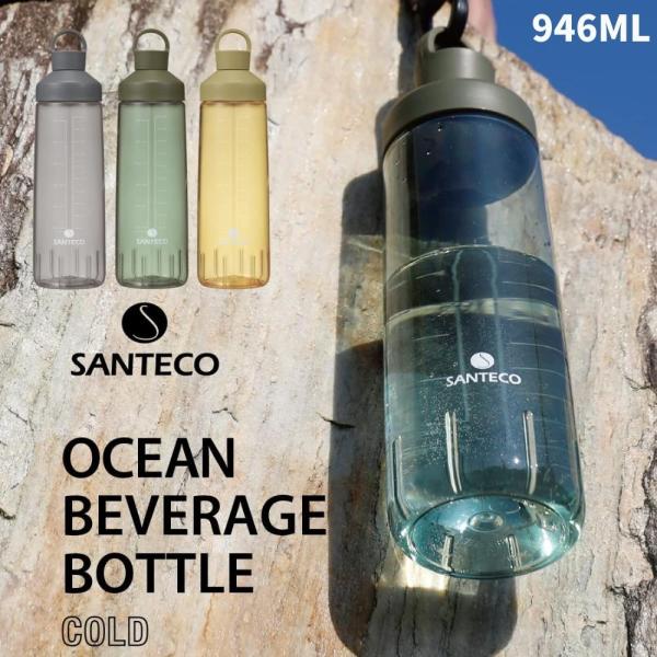 シービージャパン 水筒 946ml 抗菌 SANTECO オーシャンビバレッジボトル おしゃれ