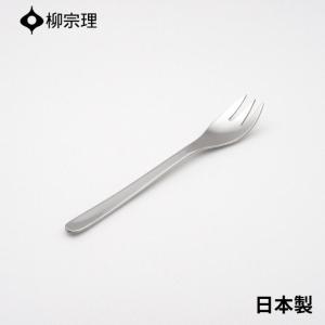 柳宗理 ケーキフォーク 15cm ステンレス 4905689000166 おしゃれ