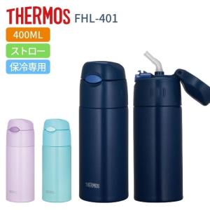 サーモス 水筒 マグ 子供 大人 0 4リットル 400ml ストロータイプ おしゃれ 保冷専用 ステンレス ボトル Fhl 401 ストローボトル Fhl401 彩り空間 通販 Yahoo ショッピング