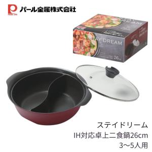 パール金属 IH対応 卓上 二食鍋 26cm HB-6587 ステイドリーム 仕切り 二分割 火鍋 ガラス蓋付 ふっ素加工