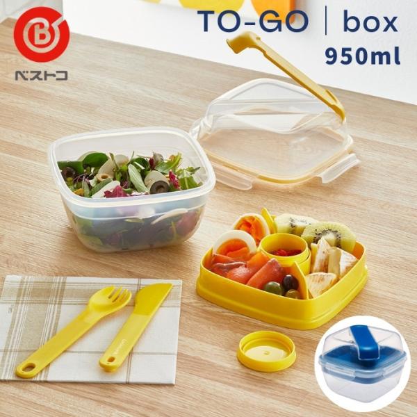 ベストコ 弁当箱 おしゃれ スフォーク ナイフ付 ソース容器付 TO-GO ボックス 950ml H...