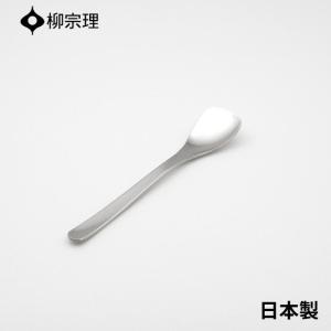 柳宗理 デザートスプーン 17cm ステンレス 4905689000074 おしゃれ