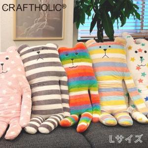 抱き枕 クラフトホリック IW4804 Lサイズ craftholic ぬいぐるみ 抱きまくら 妊婦 なまけもの くま うさぎ アニマル 動物